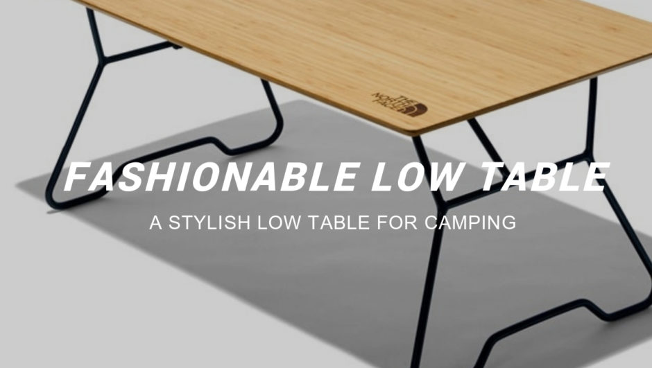 キャンプ用ローテーブル おしゃれで人気のローテーブルの5選 集めてみた Asoblog アソブログ