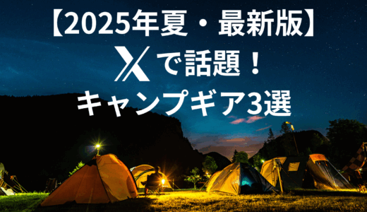 【2025年夏・最新版】SNSで話題！初心者からベテランまで必見のキャンプギア3選