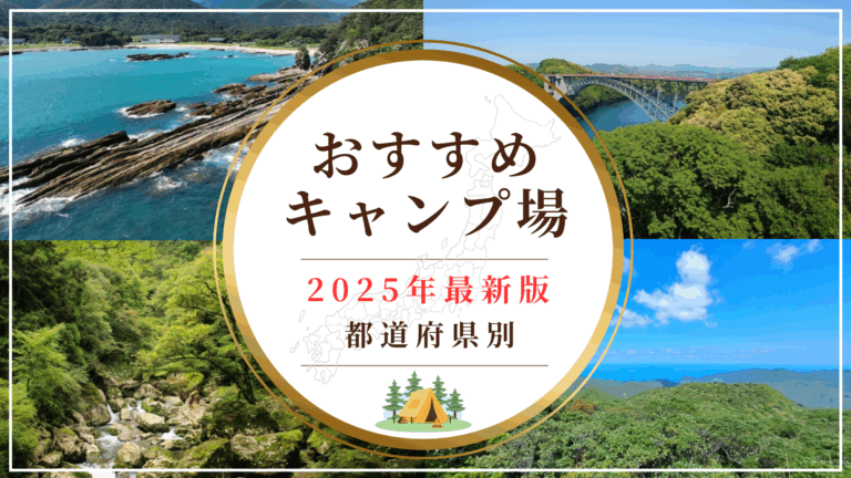 2025年最新キャンプ場