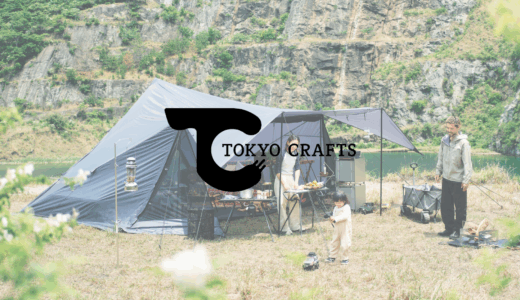 キャンプギアに“物語”を求めるあなたへ。「TOKYO CRAFTS」が描く無骨で美しい世界