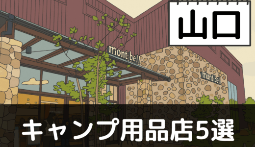 【2025年最新】山口でおすすめのキャンプ・アウトドア用品店5選：海と山が揃う本州最西端の大自然
