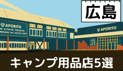 【2025年最新】広島でおすすめのキャンプ・アウトドア用品店5選：瀬戸内海と中国山地の自然を満喫
