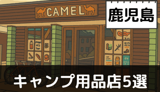 【2025年最新】鹿児島でおすすめのキャンプ・アウトドア用品店5選：桜島と屋久島の大自然を満喫