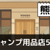 【2025年最新】熊本でおすすめのキャンプ・アウトドア用品店5選：阿蘇山と球磨川の大自然を体感