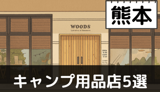 【2025年最新】熊本でおすすめのキャンプ・アウトドア用品店5選：阿蘇山と球磨川の大自然を体感