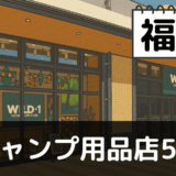 【2025年最新】福岡でおすすめのキャンプ・アウトドア用品店5選：糸島と英彦山で自然を満喫