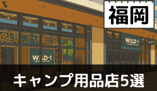 【2025年最新】福岡でおすすめのキャンプ・アウトドア用品店5選：糸島と英彦山で自然を満喫