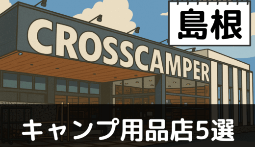 【2025年最新】島根でおすすめのキャンプ・アウトドア用品店5選：出雲と三瓶山の大自然を楽しむ