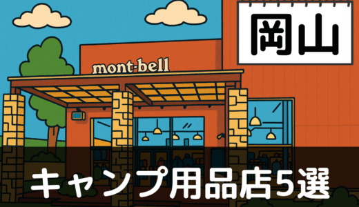 【2025年最新】岡山でおすすめのキャンプ・アウトドア用品店5選：晴れの国で快適アウトドアライフ