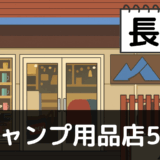 【2025年最新】長崎でおすすめのキャンプ・アウトドア用品店5選：九十九島と雲仙岳で自然を楽しむ