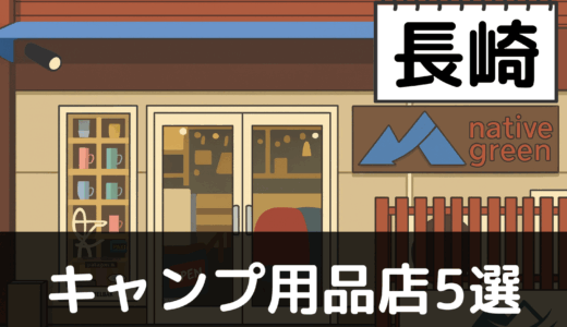 【2025年最新】長崎でおすすめのキャンプ・アウトドア用品店5選：九十九島と雲仙岳で自然を楽しむ