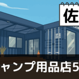 【2025年最新】佐賀でおすすめのキャンプ・アウトドア用品店5選：有明海と脊振山系の自然を堪能