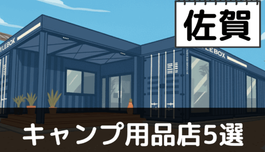 【2025年最新】佐賀でおすすめのキャンプ・アウトドア用品店5選：有明海と脊振山系の自然を堪能
