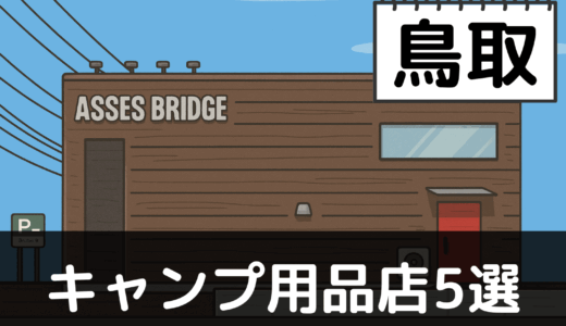 【2025年最新】鳥取でおすすめのキャンプ・アウトドア用品店5選：大山と砂丘で自然を満喫