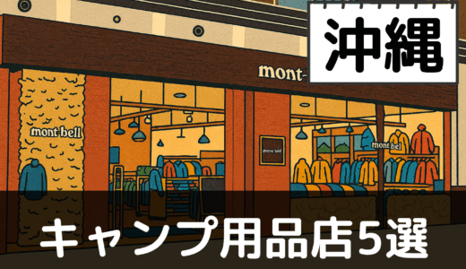 【2025年最新】沖縄でおすすめのキャンプ・アウトドア用品店5選：美ら海と亜熱帯の自然を体感