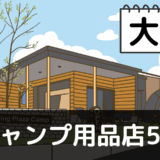 【2025年最新】大分でおすすめのキャンプ・アウトドア用品店5選：久住高原と別府の自然を満喫