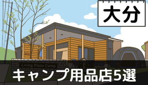 【2025年最新】大分でおすすめのキャンプ・アウトドア用品店5選：久住高原と別府の自然を満喫
