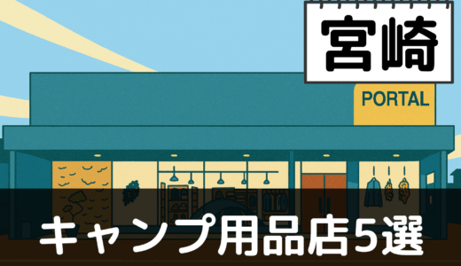 【2025年最新】宮崎でおすすめのキャンプ・アウトドア用品店5選：霧島連山と日向灘の自然を堪能