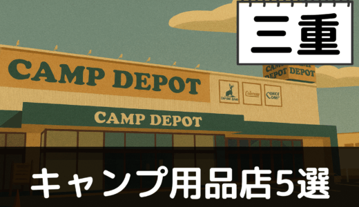 【2025年最新】三重でおすすめのキャンプ・アウトドア用品店5選:伊勢志摩と鈴鹿の自然を満喫