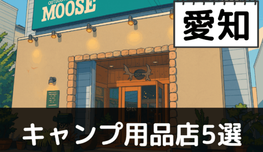 【2025年最新】愛知でおすすめのキャンプ・アウトドア用品店5選:奥三河と三河湾でアウトドアを堪能