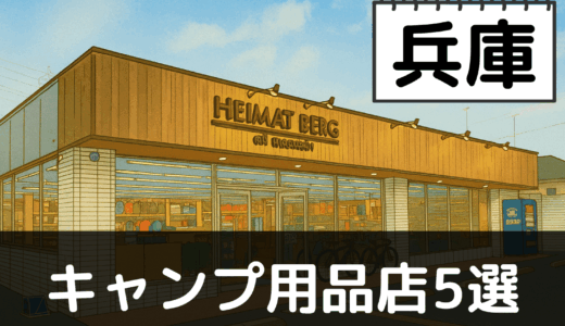 【2025年最新】兵庫でおすすめのキャンプ・アウトドア用品店5選:六甲山と淡路島の自然を満喫