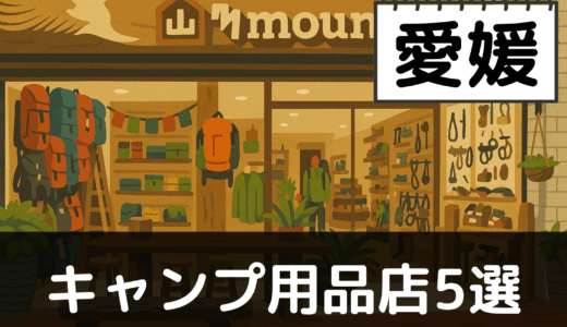 【2025年最新】愛媛でおすすめのキャンプ・アウトドア用品店5選:石鎚山と瀬戸内海で自然を堪能