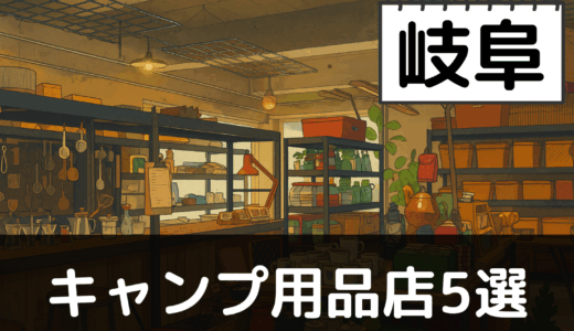 【2025年最新】岐阜でおすすめのキャンプ・アウトドア用品店5選:飛騨の山々と清流を楽しむ
