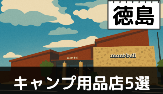 【2025年最新】徳島でおすすめのキャンプ・アウトドア用品店5選：吉野川と剣山で自然を満喫