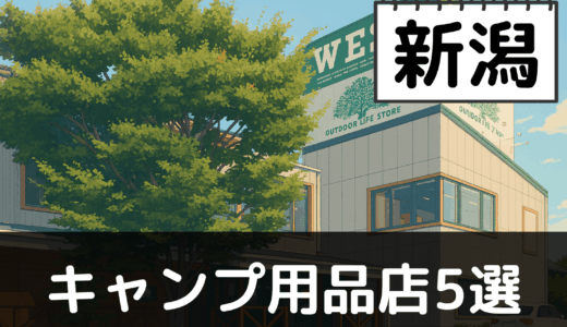 【2025年最新】新潟でおすすめのキャンプ・アウトドア用品店5選:越後の山と日本海を満喫