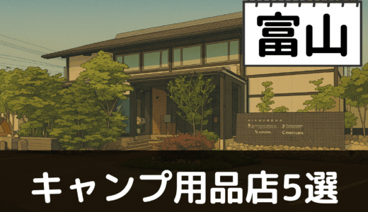 【2025年最新】富山でおすすめのキャンプ・アウトドア用品店5選：立山連峰と富山湾の大自然を体感