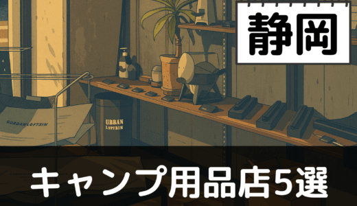 【2025年最新】静岡でおすすめのキャンプ・アウトドア用品店5選:富士山と伊豆の自然を満喫