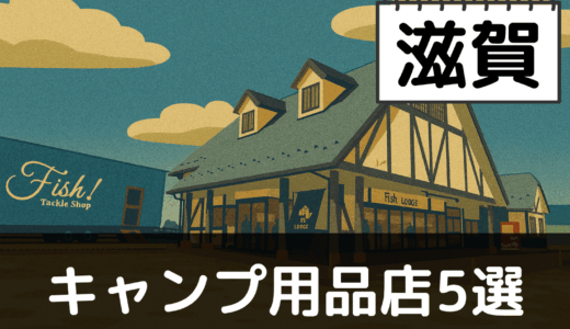 【2025年最新】滋賀でおすすめのキャンプ・アウトドア用品店5選：琵琶湖と比良山地で自然を満喫