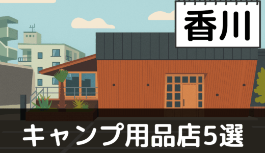 【2025年最新】香川でおすすめのキャンプ・アウトドア用品店5選：瀬戸内海と小豆島でアウトドア体験