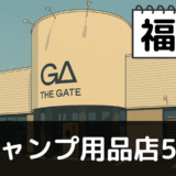 【2025年最新】福井でおすすめのキャンプ・アウトドア用品店5選：越前海岸と白山麓の自然を満喫