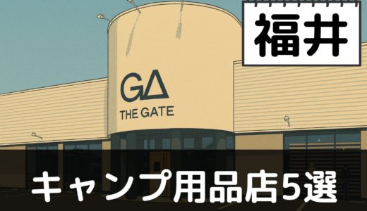 【2025年最新】福井でおすすめのキャンプ・アウトドア用品店5選：越前海岸と白山麓の自然を満喫