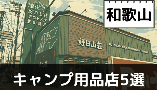 【2025年最新】和歌山でおすすめのキャンプ・アウトドア用品店5選：熊野古道と太平洋を堪能
