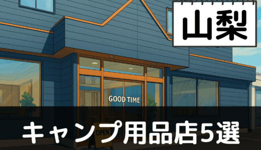 【2025年最新】山梨でおすすめのキャンプ・アウトドア用品店5選:富士山と南アルプスの絶景を堪能