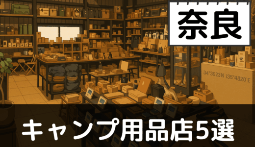 【2025年最新】奈良でおすすめのキャンプ・アウトドア用品店5選：大台ケ原と吉野の山々を楽しむ