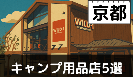 【2025年最新】京都でおすすめのキャンプ・アウトドア用品店5選:丹後半島と北山の自然を堪能
