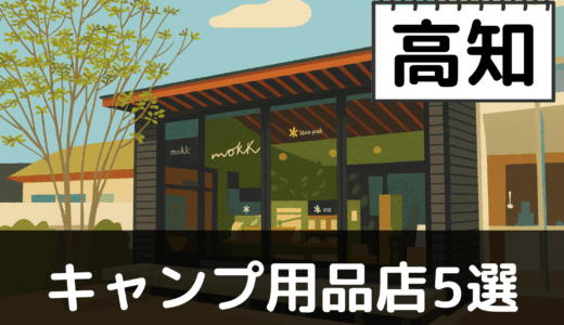 【2025年最新】高知でおすすめのキャンプ・アウトドア用品店5選：四万十川と太平洋を満喫
