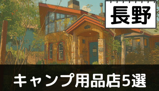 【2025年最新】長野でおすすめのキャンプ・アウトドア用品店5選：日本アルプスと高原で自然を満喫